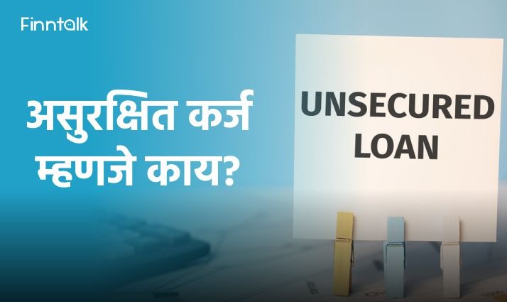 Unsecured Loan's : असुरक्षित कर्ज म्हणजे काय? असुरक्षित कर्जाचे प्रकार कोणते?