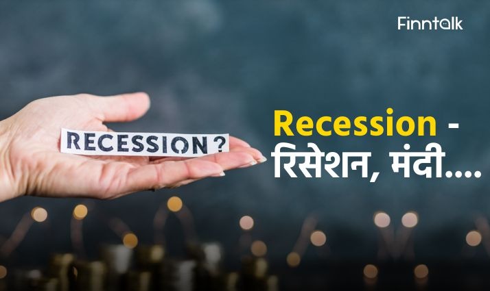 Recession : Recession - रिसेशन, मंदी…