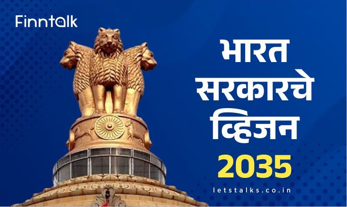 Indias Vision 2035 : भारत सरकारचे व्हिजन 2035