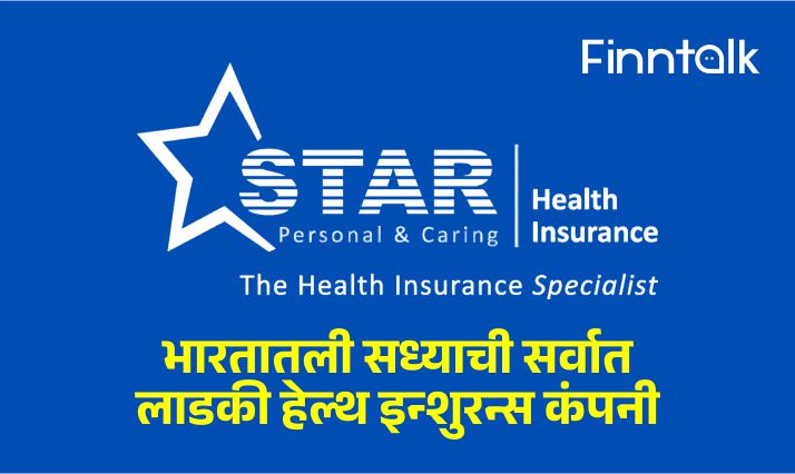 Best Health Insurance Company : भारतातली सध्याची सर्वात लाडकी हेल्थ ...